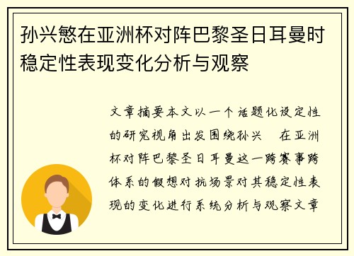 孙兴慜在亚洲杯对阵巴黎圣日耳曼时稳定性表现变化分析与观察