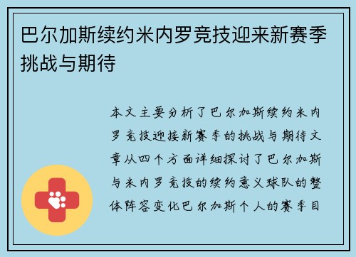 巴尔加斯续约米内罗竞技迎来新赛季挑战与期待