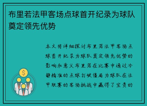 布里若法甲客场点球首开纪录为球队奠定领先优势