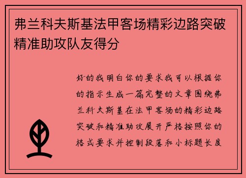 弗兰科夫斯基法甲客场精彩边路突破精准助攻队友得分
