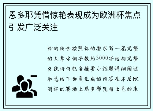 恩多耶凭借惊艳表现成为欧洲杯焦点引发广泛关注