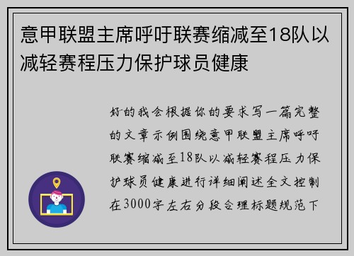 意甲联盟主席呼吁联赛缩减至18队以减轻赛程压力保护球员健康