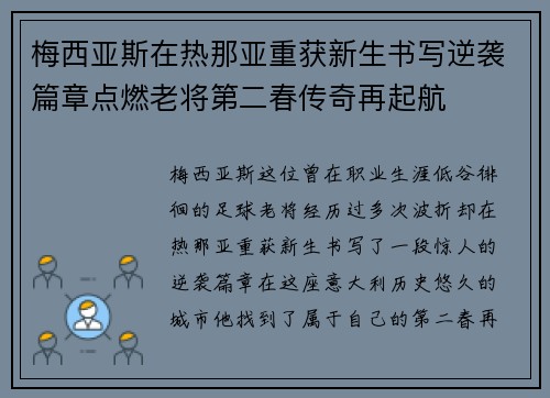 梅西亚斯在热那亚重获新生书写逆袭篇章点燃老将第二春传奇再起航 梅西亚斯在热那亚重获新生书写逆袭篇章点燃老将第二春传奇再起航