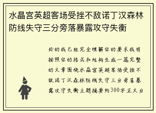 水晶宫英超客场受挫不敌诺丁汉森林防线失守三分旁落暴露攻守失衡
