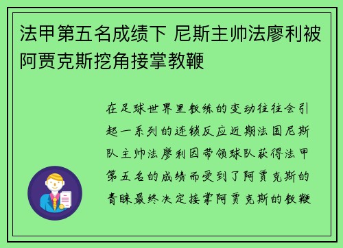 法甲第五名成绩下 尼斯主帅法廖利被阿贾克斯挖角接掌教鞭 法甲第五名成绩下 尼斯主帅法廖利被阿贾克斯挖角接掌教鞭