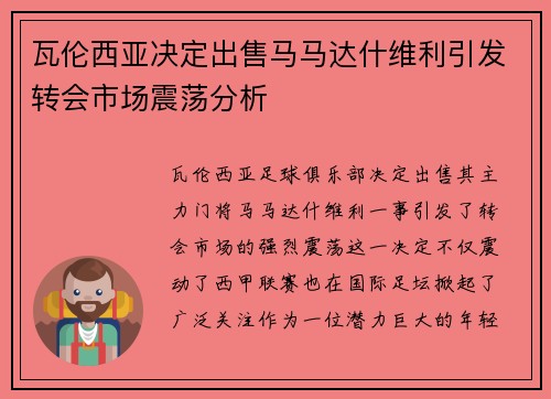 瓦伦西亚决定出售马马达什维利引发转会市场震荡分析