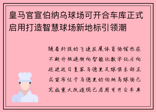 皇马官宣伯纳乌球场可开合车库正式启用打造智慧球场新地标引领潮