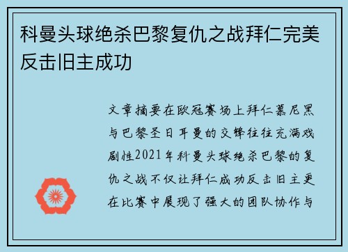 科曼头球绝杀巴黎复仇之战拜仁完美反击旧主成功