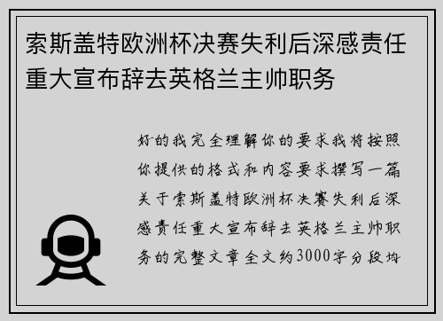 索斯盖特欧洲杯决赛失利后深感责任重大宣布辞去英格兰主帅职务 索斯盖特欧洲杯决赛失利后深感责任重大宣布辞去英格兰主帅职务
