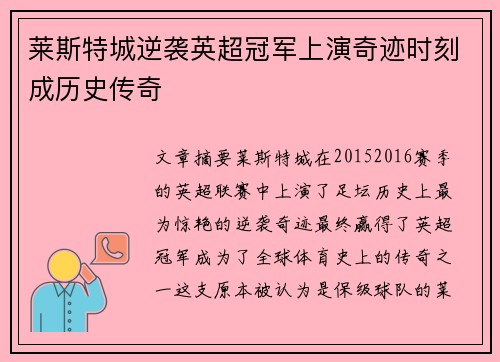 莱斯特城逆袭英超冠军上演奇迹时刻成历史传奇