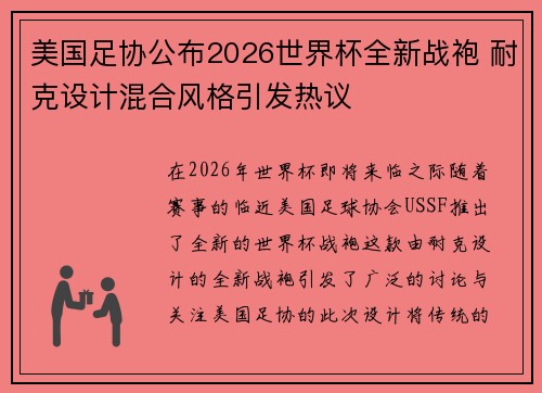 美国足协公布2026世界杯全新战袍 耐克设计混合风格引发热议