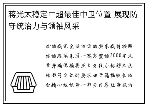 蒋光太稳定中超最佳中卫位置 展现防守统治力与领袖风采