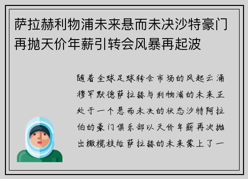 萨拉赫利物浦未来悬而未决沙特豪门再抛天价年薪引转会风暴再起波