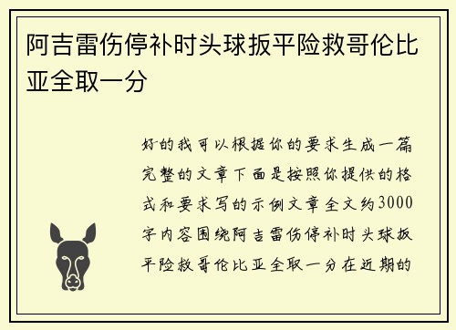 阿吉雷伤停补时头球扳平险救哥伦比亚全取一分