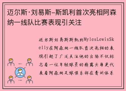 迈尔斯·刘易斯-斯凯利首次亮相阿森纳一线队比赛表现引关注