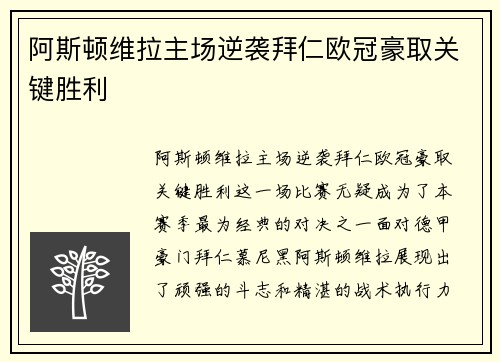 阿斯顿维拉主场逆袭拜仁欧冠豪取关键胜利