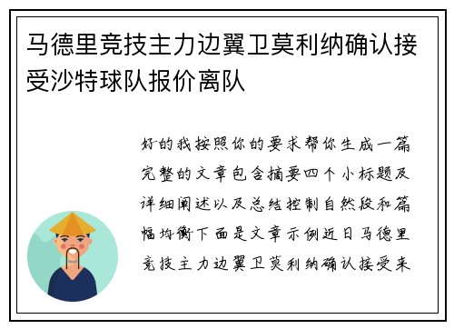 马德里竞技主力边翼卫莫利纳确认接受沙特球队报价离队