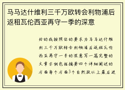 马马达什维利三千万欧转会利物浦后返租瓦伦西亚再守一季的深意