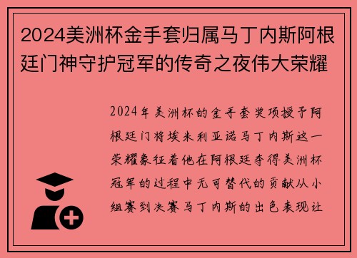 2024美洲杯金手套归属马丁内斯阿根廷门神守护冠军的传奇之夜伟大荣耀