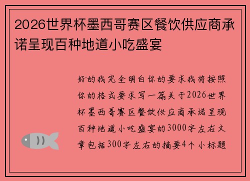 2026世界杯墨西哥赛区餐饮供应商承诺呈现百种地道小吃盛宴