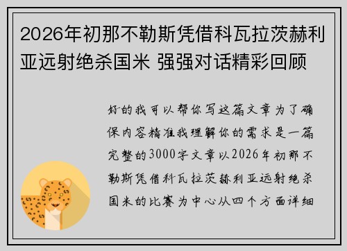 2026年初那不勒斯凭借科瓦拉茨赫利亚远射绝杀国米 强强对话精彩回顾
