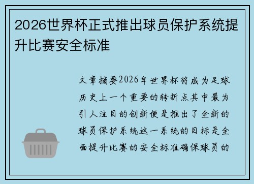 2026世界杯正式推出球员保护系统提升比赛安全标准