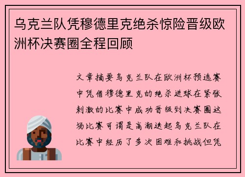 乌克兰队凭穆德里克绝杀惊险晋级欧洲杯决赛圈全程回顾
