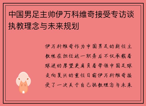 中国男足主帅伊万科维奇接受专访谈执教理念与未来规划