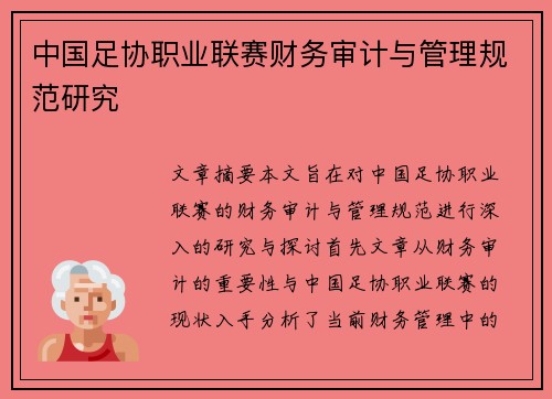中国足协职业联赛财务审计与管理规范研究
