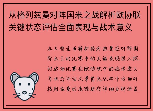 从格列兹曼对阵国米之战解析欧协联关键状态评估全面表现与战术意义