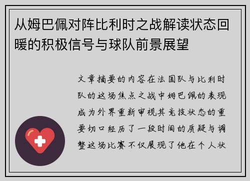 从姆巴佩对阵比利时之战解读状态回暖的积极信号与球队前景展望