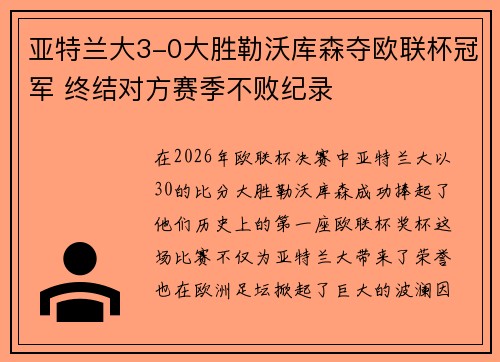 亚特兰大3-0大胜勒沃库森夺欧联杯冠军 终结对方赛季不败纪录 亚特兰大3-0大胜勒沃库森夺欧联杯冠军 终结对方赛季不败纪录
