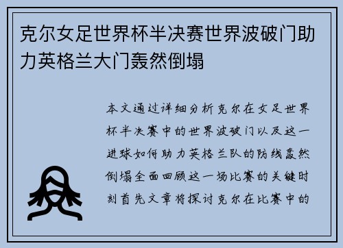 克尔女足世界杯半决赛世界波破门助力英格兰大门轰然倒塌