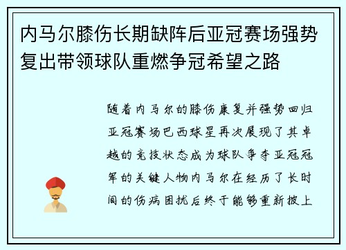内马尔膝伤长期缺阵后亚冠赛场强势复出带领球队重燃争冠希望之路