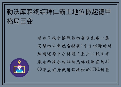 勒沃库森终结拜仁霸主地位掀起德甲格局巨变 勒沃库森终结拜仁霸主地位掀起德甲格局巨变