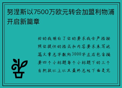 努涅斯以7500万欧元转会加盟利物浦开启新篇章