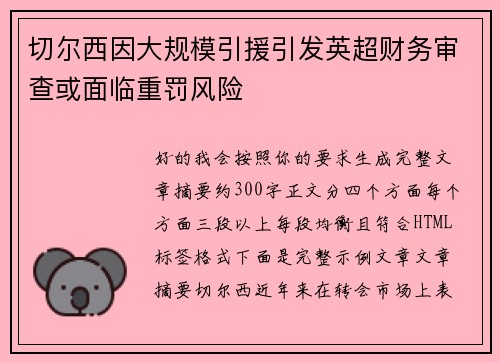切尔西因大规模引援引发英超财务审查或面临重罚风险 切尔西因大规模引援引发英超财务审查或面临重罚风险