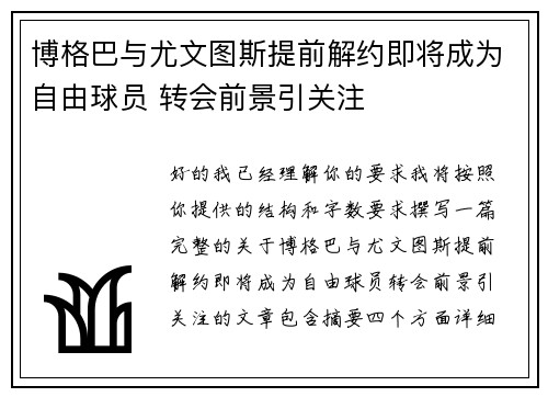 博格巴与尤文图斯提前解约即将成为自由球员 转会前景引关注