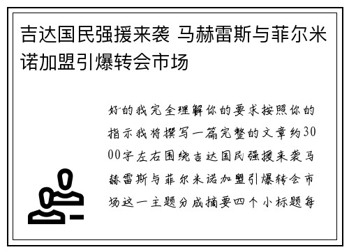 吉达国民强援来袭 马赫雷斯与菲尔米诺加盟引爆转会市场 吉达国民强援来袭 马赫雷斯与菲尔米诺加盟引爆转会市场