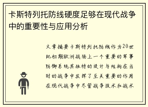 卡斯特列托防线硬度足够在现代战争中的重要性与应用分析