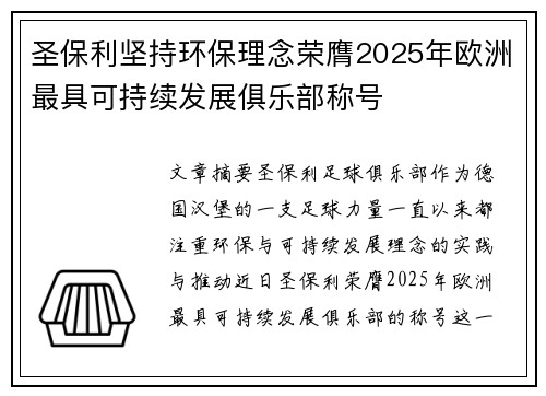 圣保利坚持环保理念荣膺2025年欧洲最具可持续发展俱乐部称号 圣保利坚持环保理念荣膺2025年欧洲最具可持续发展俱乐部称号