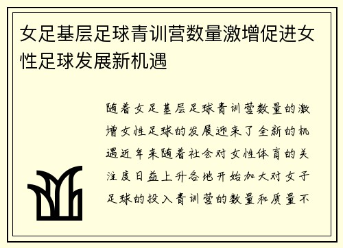 女足基层足球青训营数量激增促进女性足球发展新机遇