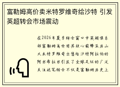 富勒姆高价卖米特罗维奇给沙特 引发英超转会市场震动