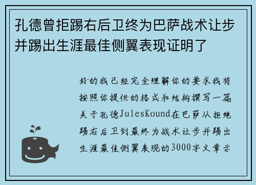 孔德曾拒踢右后卫终为巴萨战术让步并踢出生涯最佳侧翼表现证明了