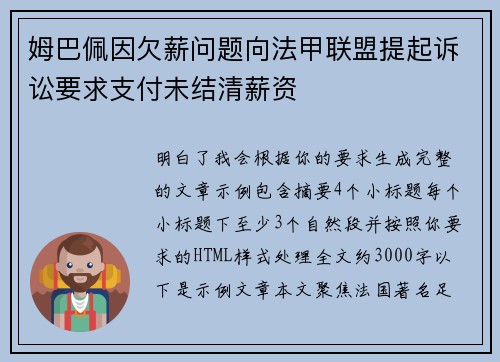 姆巴佩因欠薪问题向法甲联盟提起诉讼要求支付未结清薪资
