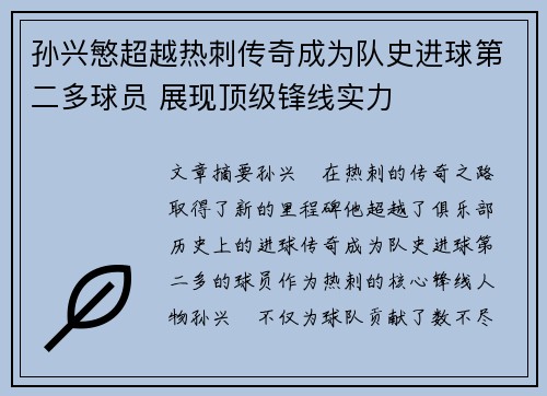 孙兴慜超越热刺传奇成为队史进球第二多球员 展现顶级锋线实力