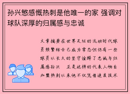 孙兴慜感慨热刺是他唯一的家 强调对球队深厚的归属感与忠诚