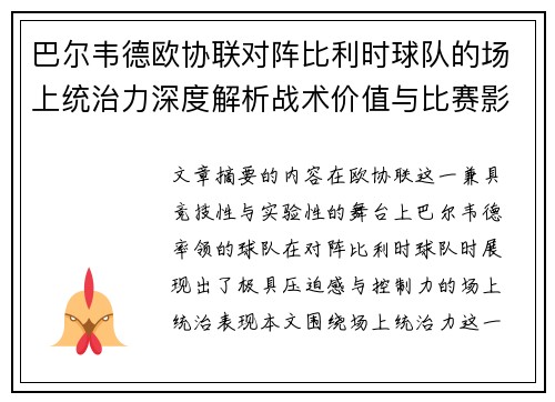 巴尔韦德欧协联对阵比利时球队的场上统治力深度解析战术价值与比赛影响