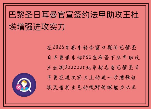 巴黎圣日耳曼官宣签约法甲助攻王杜埃增强进攻实力
