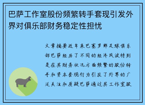 巴萨工作室股份频繁转手套现引发外界对俱乐部财务稳定性担忧